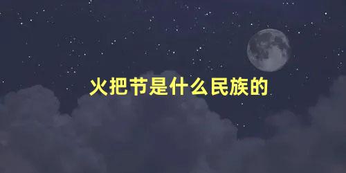 火把节是什么民族的