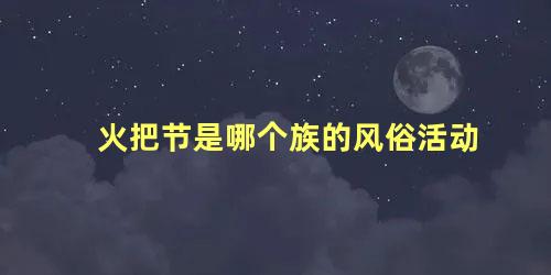 火把节是哪个族的风俗活动