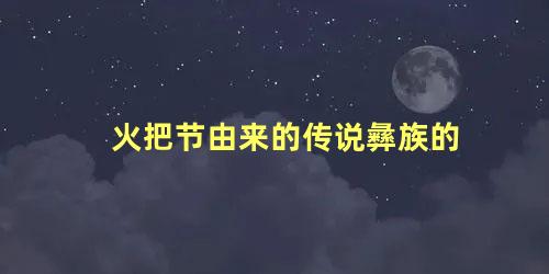 火把节由来的传说彝族的