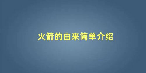 火箭的由来简单介绍