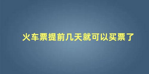 火车票提前几天就可以买票了