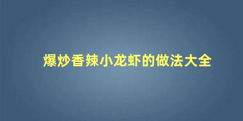 爆炒香辣小龙虾的做法大全