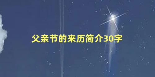 父亲节的来历简介30字