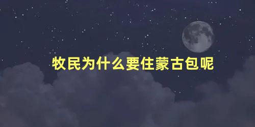 牧民为什么要住蒙古包呢