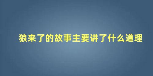 狼来了的故事主要讲了什么道理