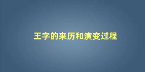 王字的来历和演变过程