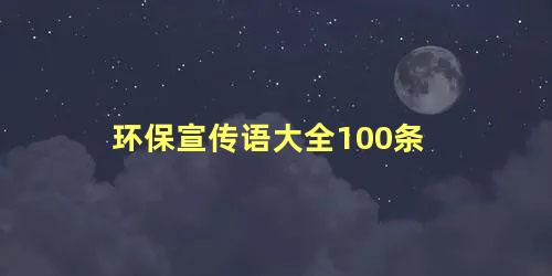 环保宣传语大全100条