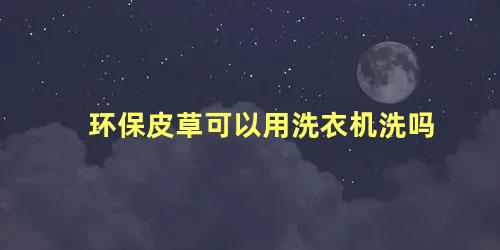 环保皮草可以用洗衣机洗吗