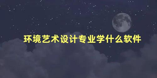 环境艺术设计专业学什么软件