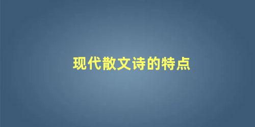 现代散文诗的特点