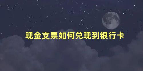 现金支票如何兑现到银行卡