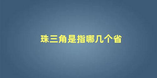 珠三角是指哪几个省