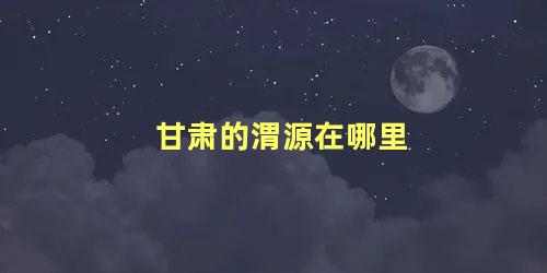 甘肃的渭源在哪里