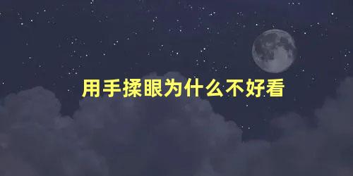 用手揉眼为什么不好看