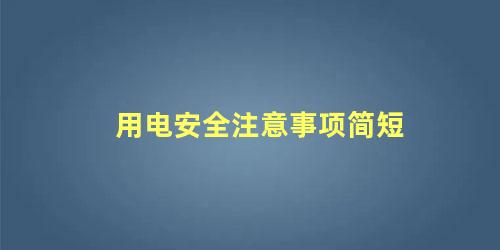 用电安全注意事项简短