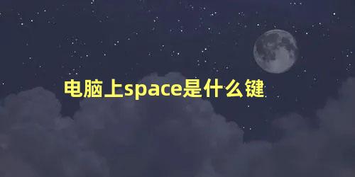 电脑上space是什么键