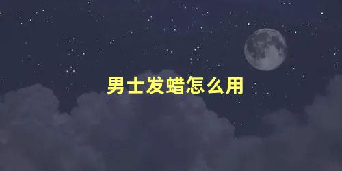 男士发蜡怎么用