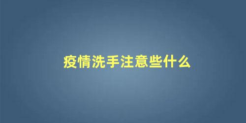 疫情洗手注意些什么