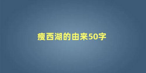 瘦西湖的由来50字