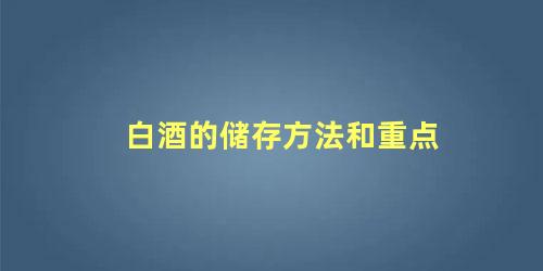 白酒的储存方法和重点