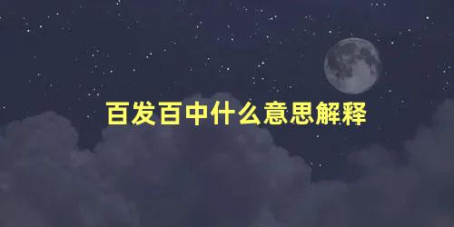 百发百中什么意思解释