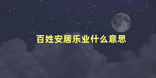 百姓安居乐业什么意思