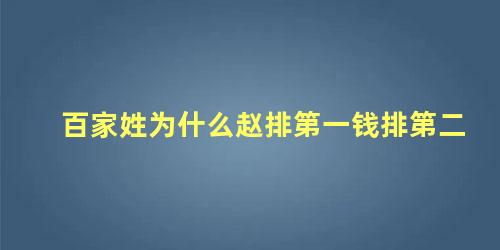 百家姓为什么赵排第一钱排第二