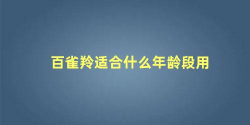 百雀羚适合什么年龄段用