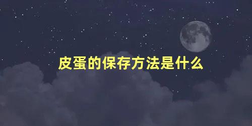 皮蛋的保存方法是什么