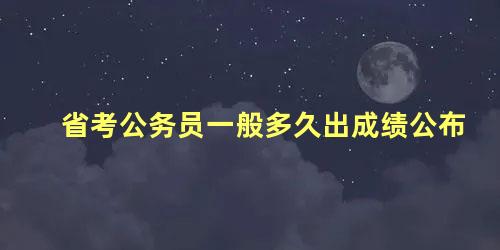 省考公务员一般多久出成绩公布