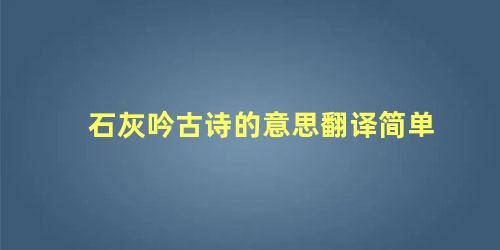 石灰吟古诗的意思翻译简单