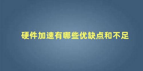 硬件加速有哪些优缺点和不足