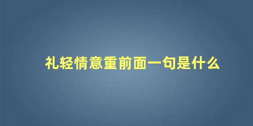 礼轻情意重前面一句是什么