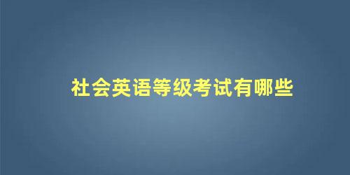 社会英语等级考试有哪些