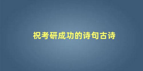 祝考研成功的诗句古诗