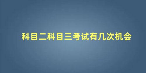 科目二科目三考试有几次机会