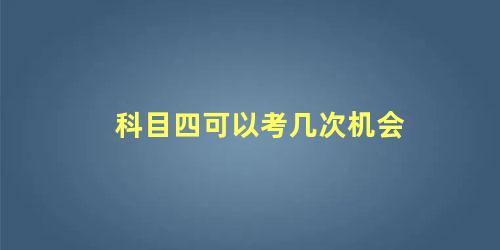 科目四可以考几次机会