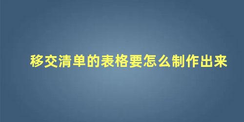 移交清单的表格要怎么制作出来