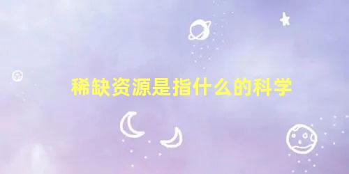 稀缺资源是指什么的科学