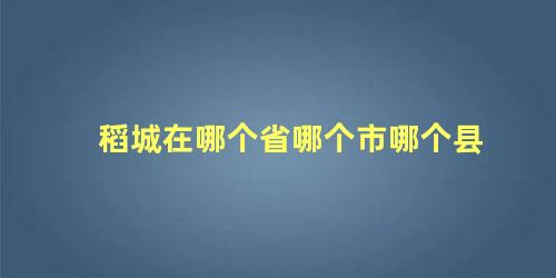 稻城在哪个省哪个市哪个县