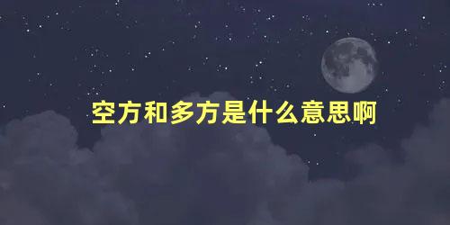 空方和多方是什么意思啊