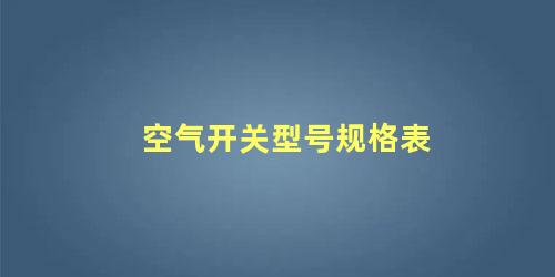 空气开关型号规格表