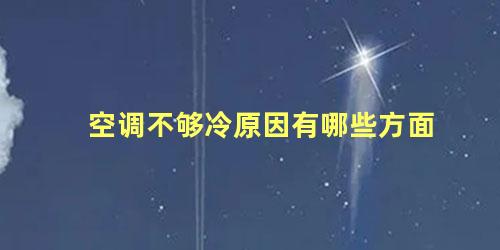 空调不够冷原因有哪些方面