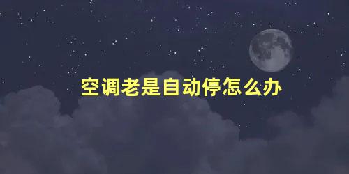 空调老是自动停怎么办