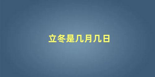 立冬是几月几日