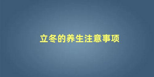 立冬的养生注意事项