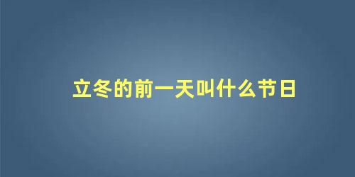 立冬的前一天叫什么节日