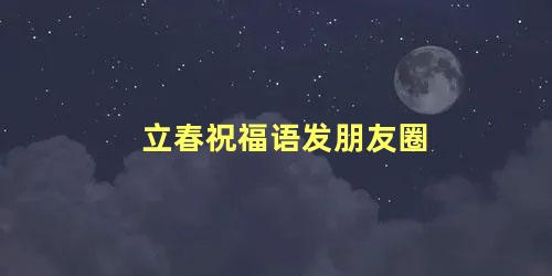 立春祝福语发朋友圈