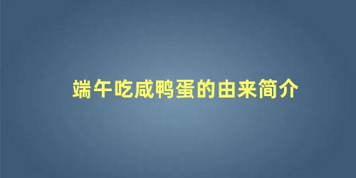 端午吃咸鸭蛋的由来简介