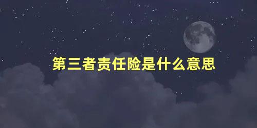 第三者责任险是什么意思